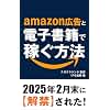 amazon広告と電子書籍で稼ぐ方法