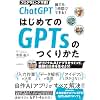 ChatGPT 誰でも1時間でできる! はじめてのGPTsのつくり方 (オリジナルAI アプリをつくって、面倒な仕事を任せよう!)
