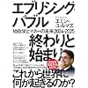 エブリシング・バブル終わりと始まり:地政学とマネーの未来2024-2025