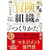 冒険する組織のつくりかた──「軍事的世界観」を抜け出す5つの思考法【「HRアワード2026」&「ビジネス書グランプリ2026」W受賞!】