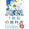 「納得の内定」をめざす 就職活動1冊目の教科書 2026