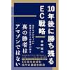 10年後に勝ち残るEC戦略