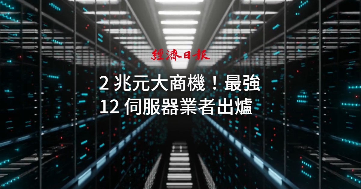2兆元大商機! 最強12伺服器業者出爐-精選專題