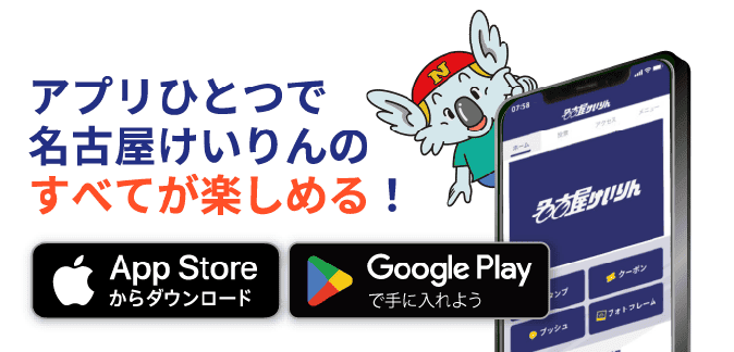 アプリひとつで名古屋けいりんのすべてが楽しめる!