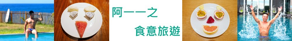 阿一一之食意旅遊