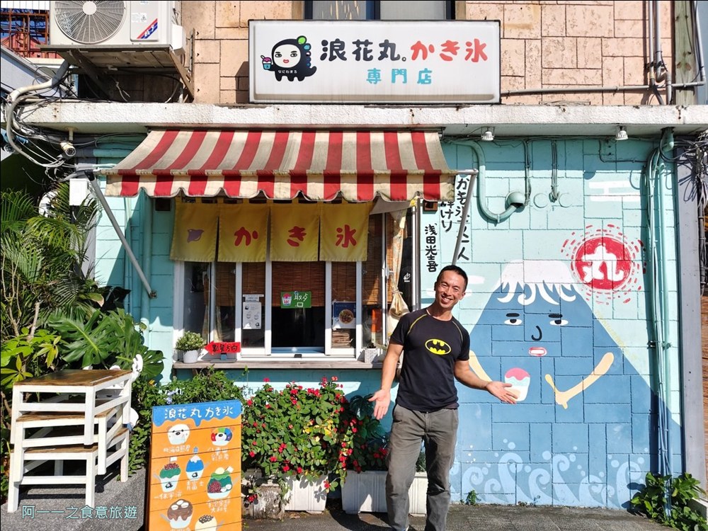 浪花丸冰店.淡水老街美食.鯛魚燒.消暑
