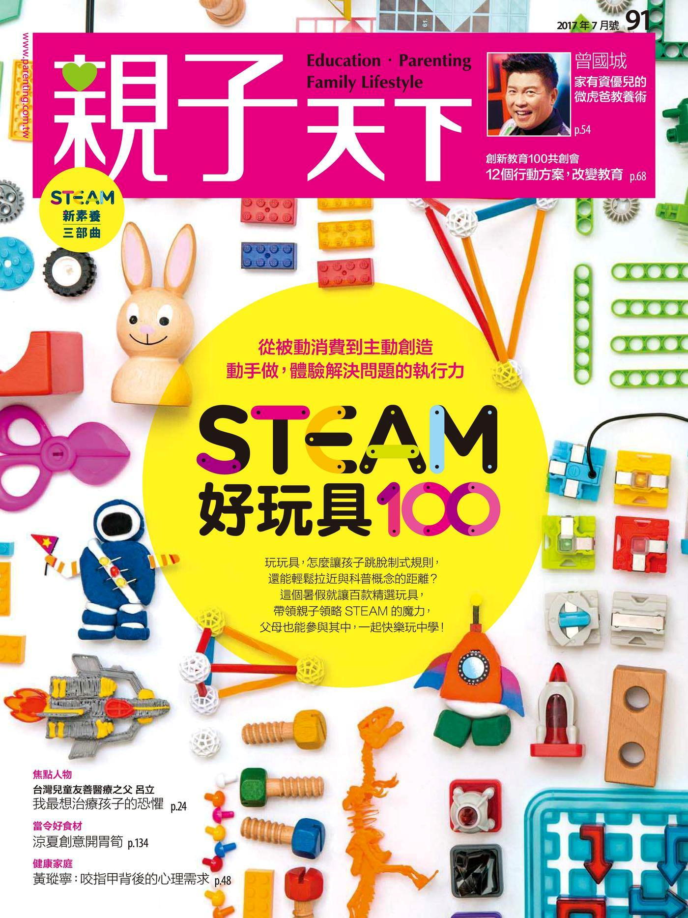 親子天下雜誌 07月號/2017 第91期