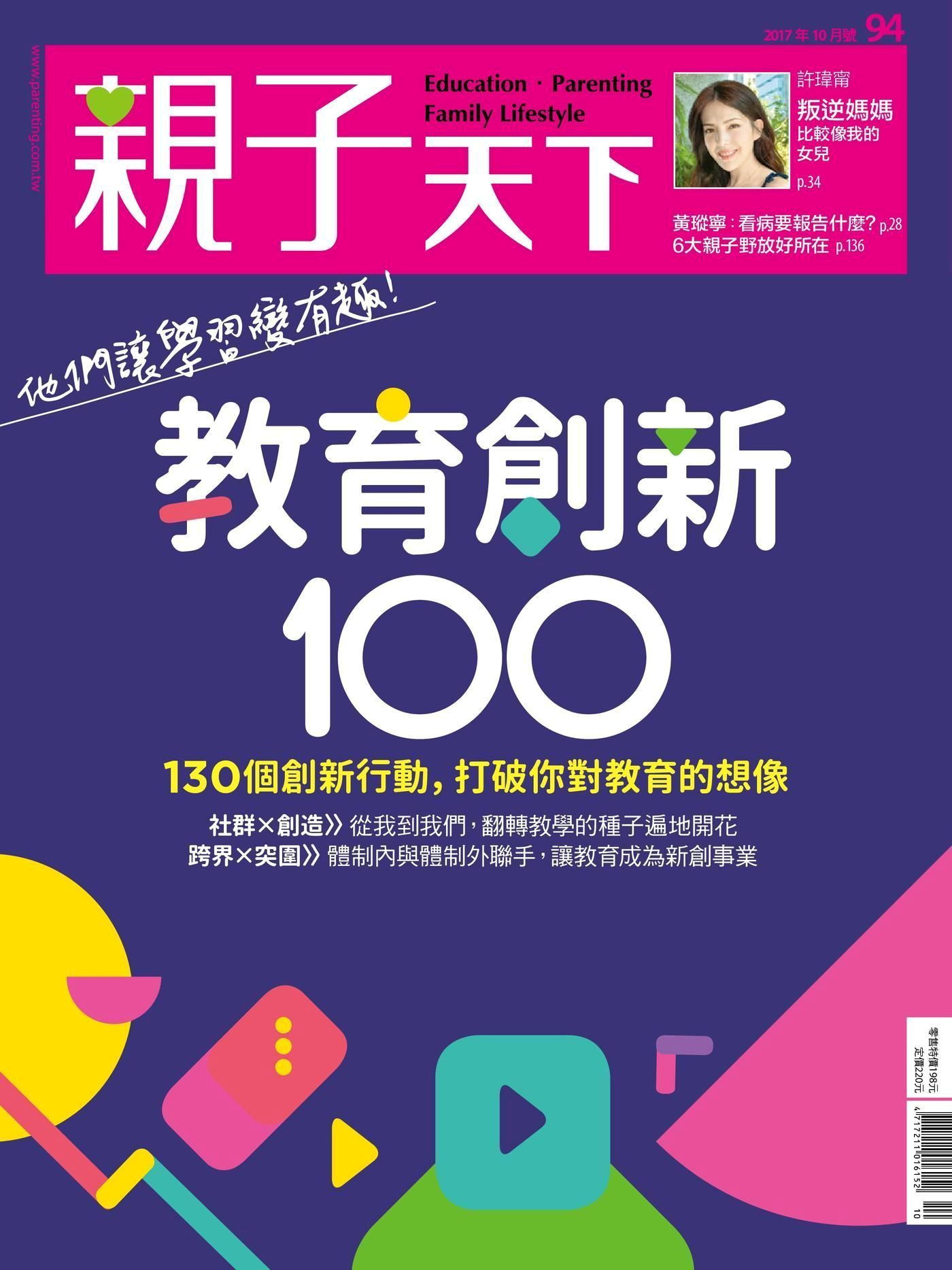 親子天下雜誌 10月號/2017 第94期