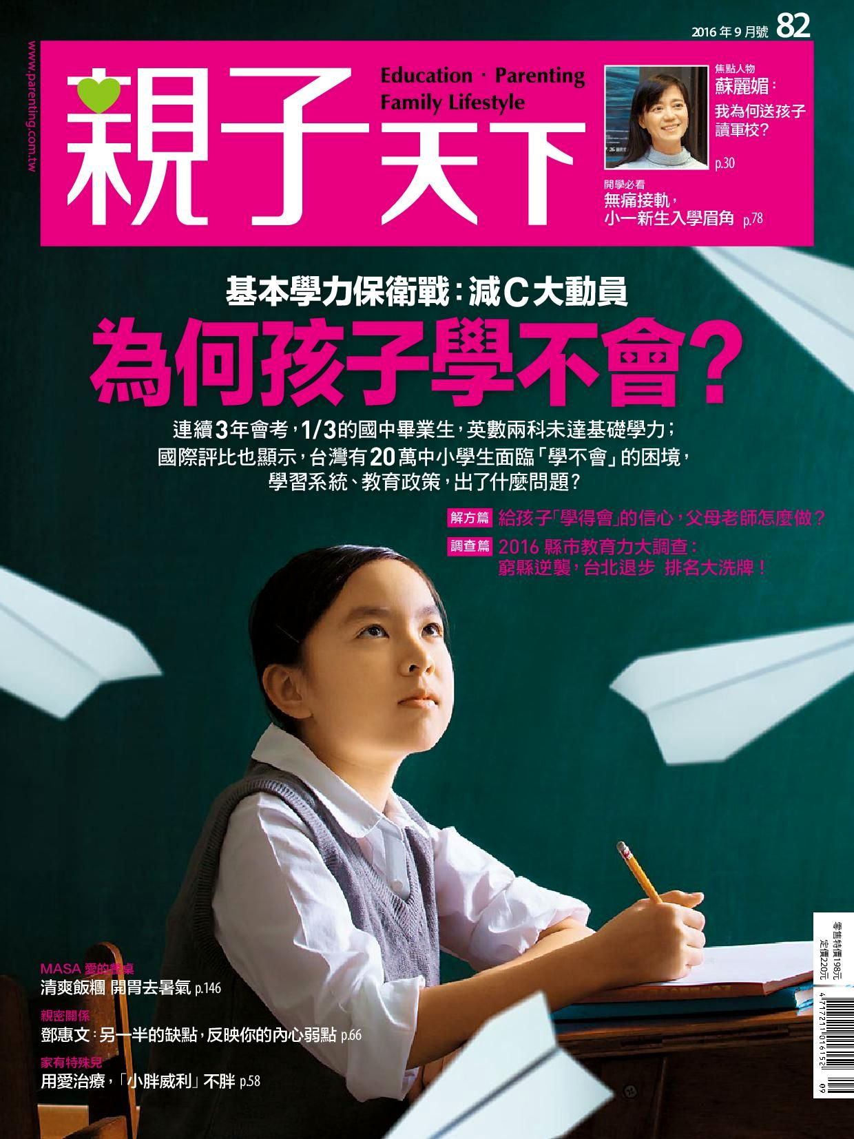 親子天下雜誌 09月號/2016 第82期