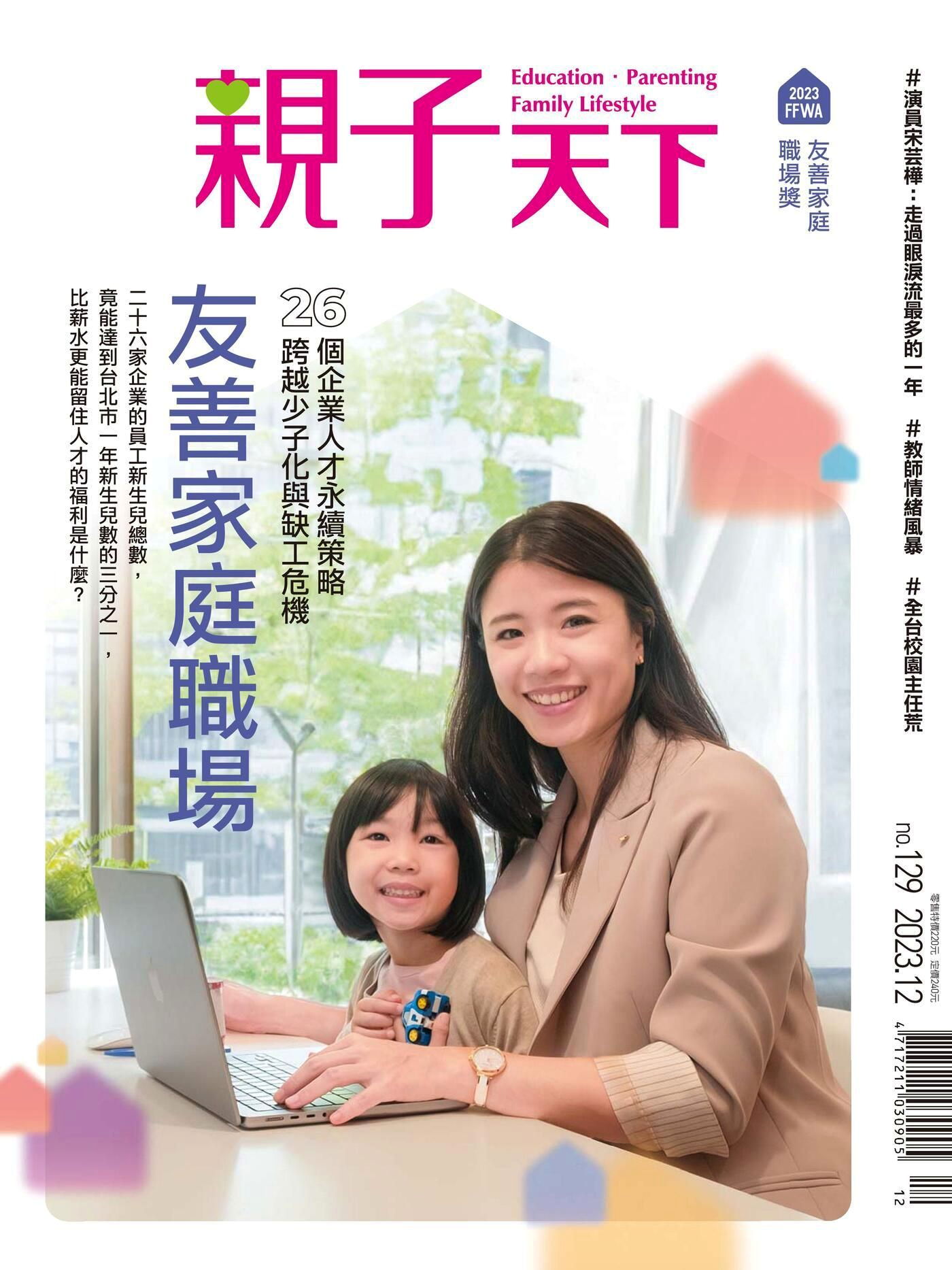 親子天下雜誌 12月號/2023 第129期