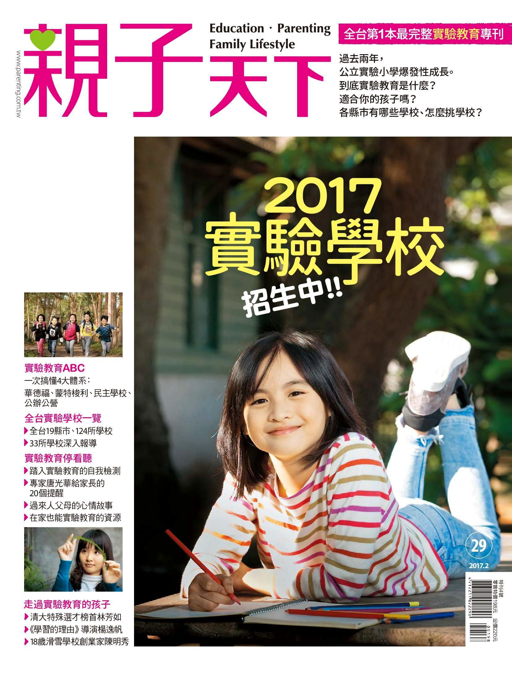 親子天下雜誌特刊:2017實驗學校招生中
