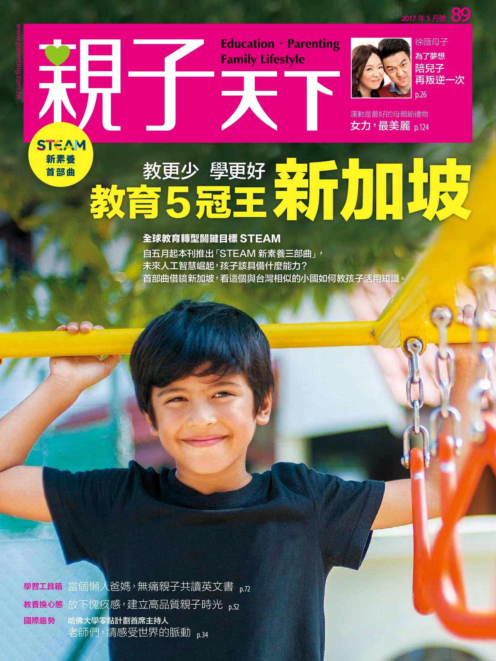 親子天下雜誌 05月號/2017 第89期