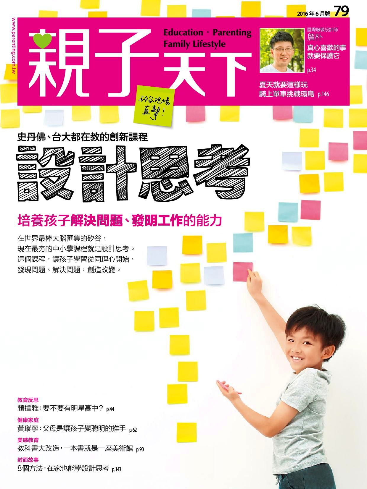 親子天下雜誌 06月號/2016 第79期