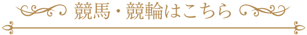 競馬・競輪予想はこちら