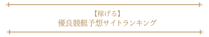 本物の競艇予想サイトおすすめランキングTOP30