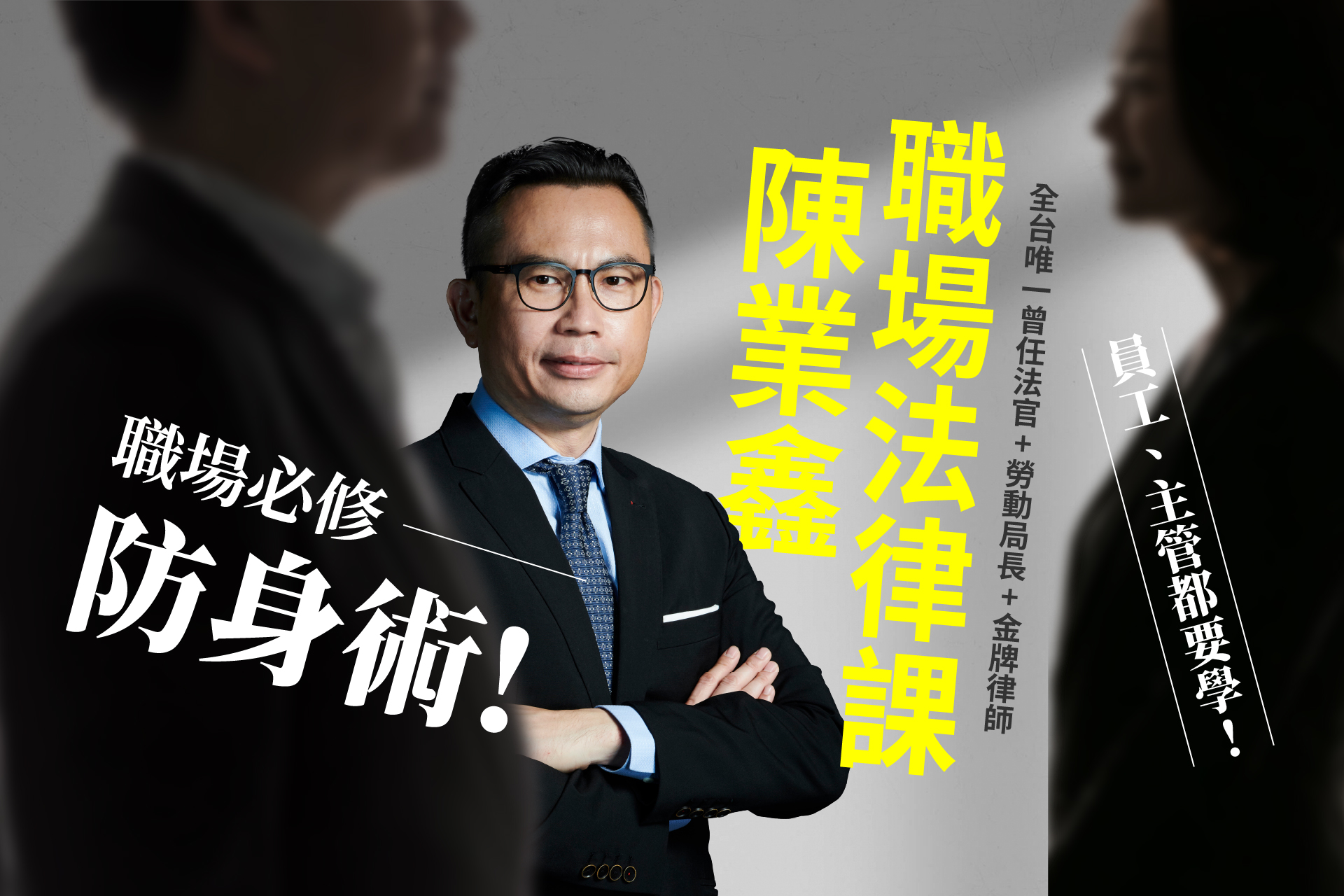陳業鑫的職場法律課|職場必修防身術!員工、主管都要學