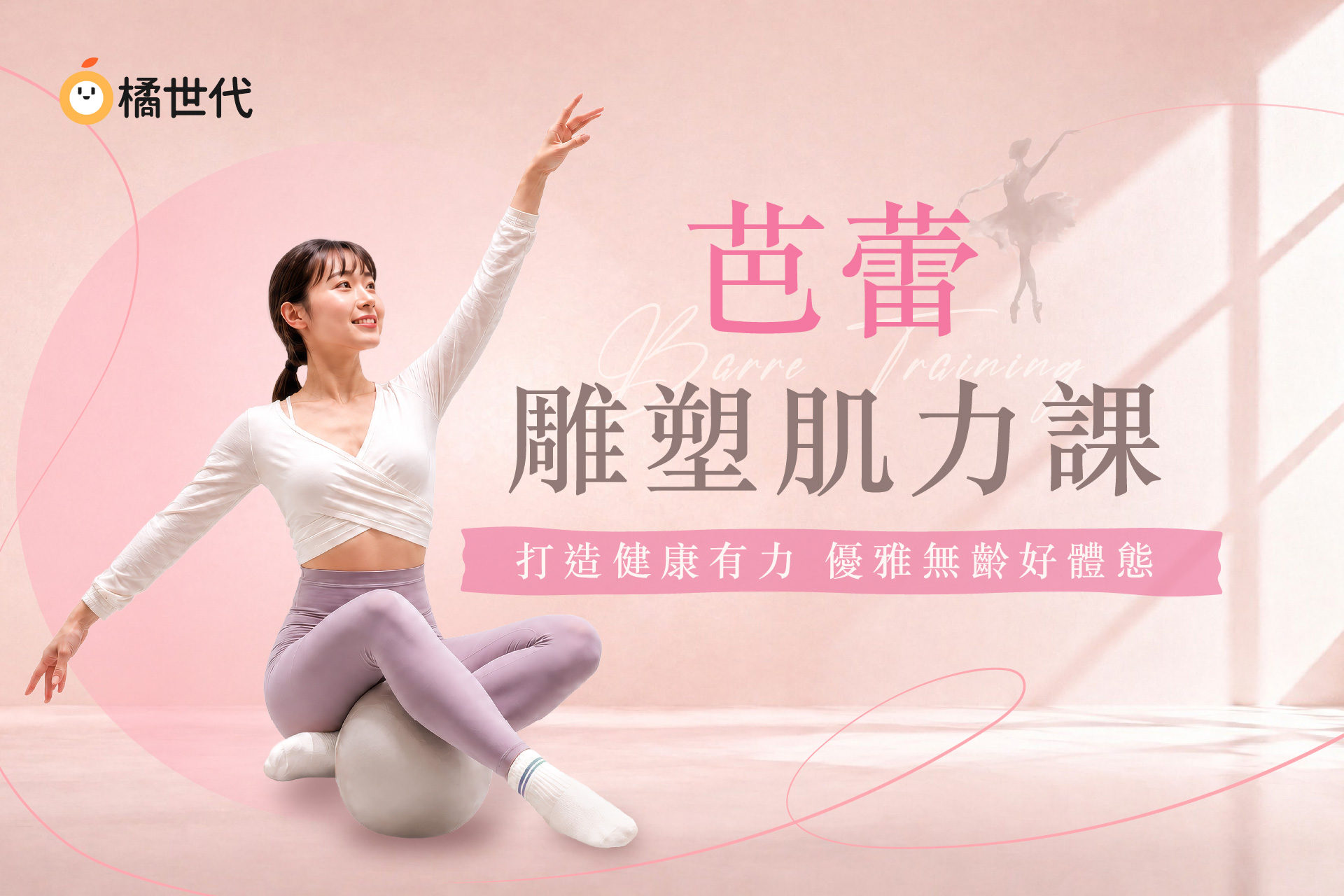 芭蕾雕塑肌力課|打造健康有力,優雅無齡好體態