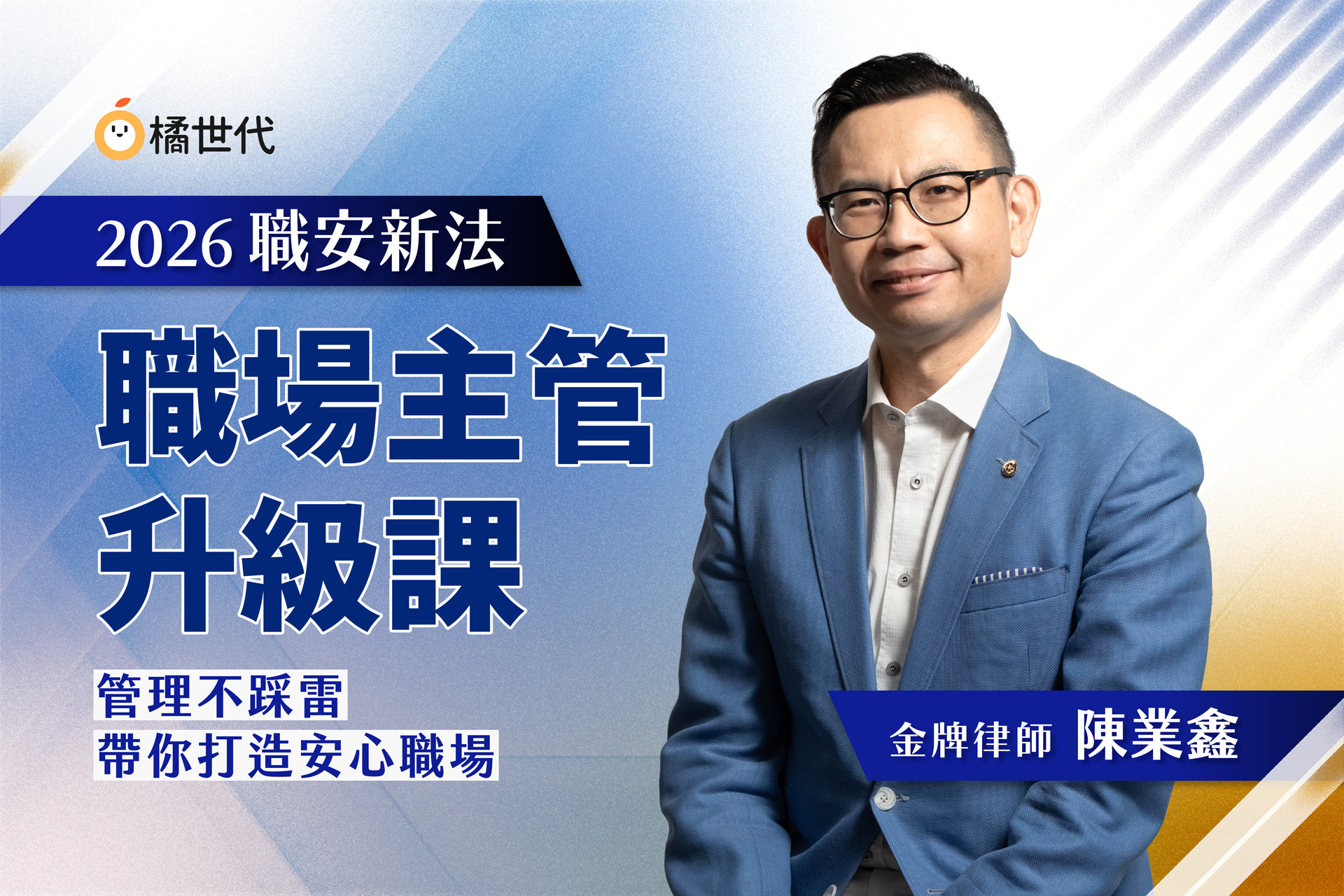 2026職安新法 職場主管升級課:管理不踩雷,帶你打造安心職場
