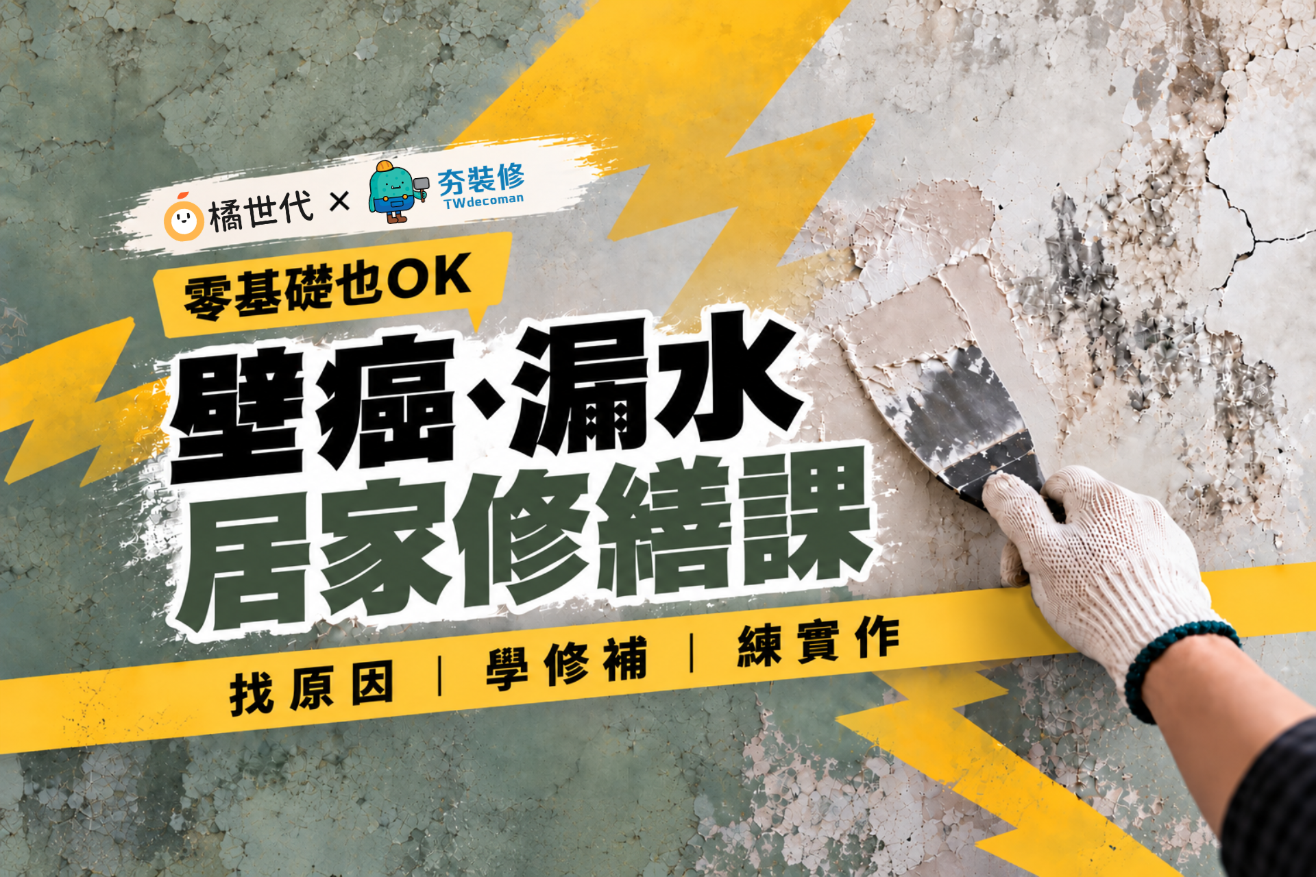 零基礎也OK!壁癌、漏水居家修繕課│找原因X學修補X練實作