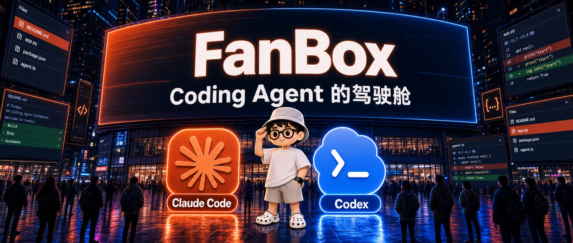 FanBox · Coding Agent 的驾驶舱