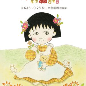 聯合報|1年期聯合報+櫻桃小丸子40周年特展門票【兩張】