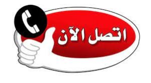 اضغط هنا للاتصال بنا