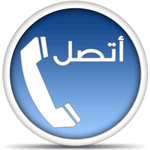 اضغط هنا للاتصال بنا