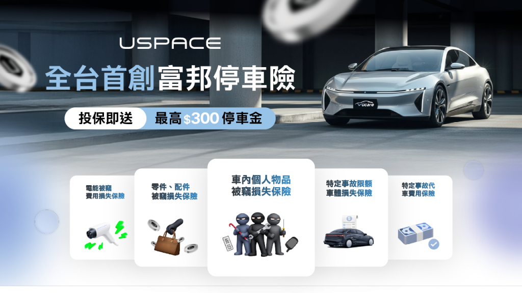 投保停車險,不只停車更安心,還送你停車金!
活動期間: 即日起至 5/31
活動內容: 只要在活動期間內首次完成投保月月保($237起/月),即贈 $300 停車金,投保時時保($8起/時)即贈 $100 停車金