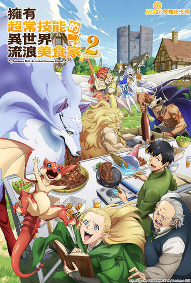 擁有超常技能的異世界流浪美食家第二季