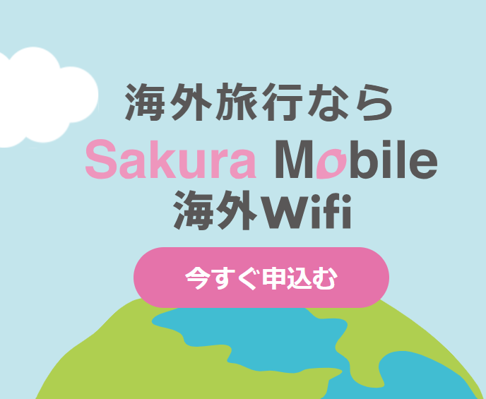 サクラモバイル海外Wifi 口コミ