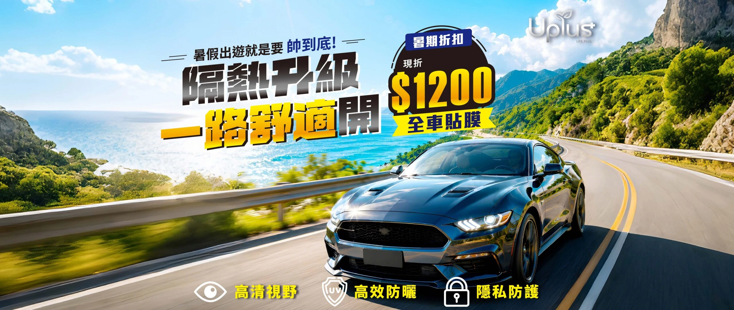 UPLUS 暑期全車貼膜優惠現折1200,具備高清視野與高效防曬隔熱紙