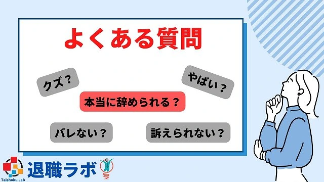 退職代行を利用する際によくある質問